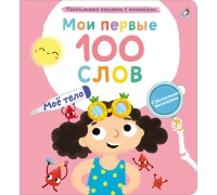 Мои Первые 100 Слов С Окошками. Моё Тело