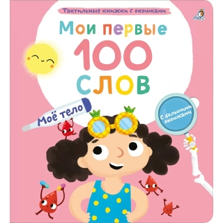 Мои Первые 100 Слов С Окошками. Моё Тело