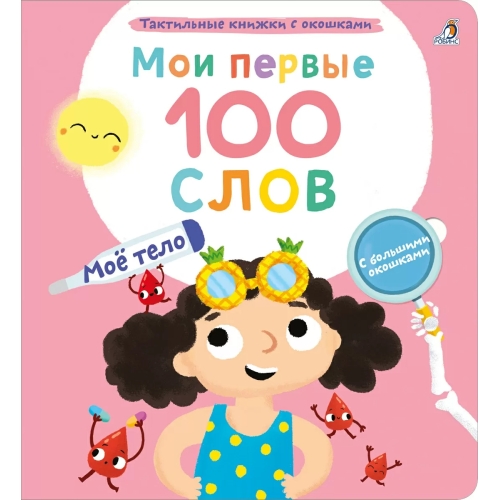 Мои Первые 100 Слов С Окошками. Моё Тело