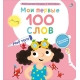 Мои Первые 100 Слов С Окошками. Моё Тело