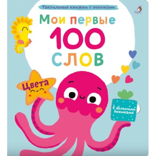 Мои Первые 100 Слов С Окошками. Цвета