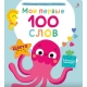 Мои Первые 100 Слов С Окошками. Цвета