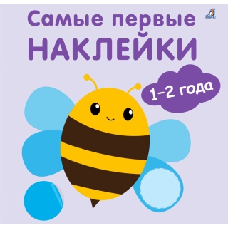 Самые Первые Наклейки 1-2 Года