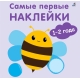 Самые Первые Наклейки 1-2 Года