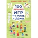 Асборн - Карточки. 100 Лучших Игр На Улице И Дома