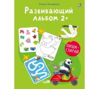 Развивающий Альбом 2+. Пиши - Стирай