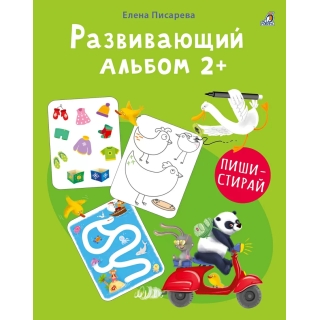Развивающий Альбом 2+. Пиши - Стирай