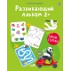 Развивающий Альбом 2+. Пиши - Стирай