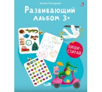 Развивающий Альбом 3+. Пиши - Стирай