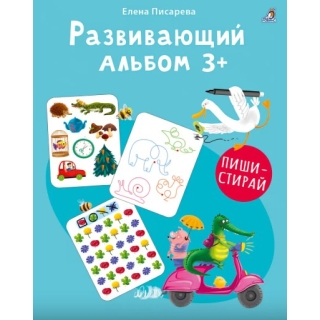 Развивающий Альбом 3+. Пиши - Стирай