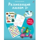 Развивающий Альбом 3+. Пиши - Стирай