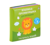 Книжка Для Купания. Книжка-Проявляшка Для Малышей