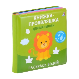 Книжка Для Купания. Книжка-Проявляшка Для Малышей