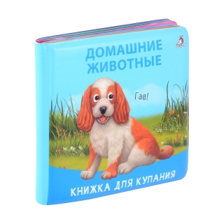 Книжка Для Купания. Домашние Животные