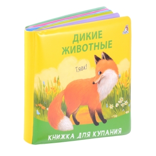 Книжка Для Купания. Дикие Животные