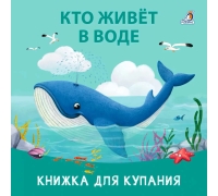 Книжка Для Купания. Кто Живет В Воде