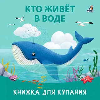Книжка Для Купания. Кто Живет В Воде