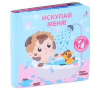 Книжка Для Купания. Искупай Меня. Книжка-Проявляшка