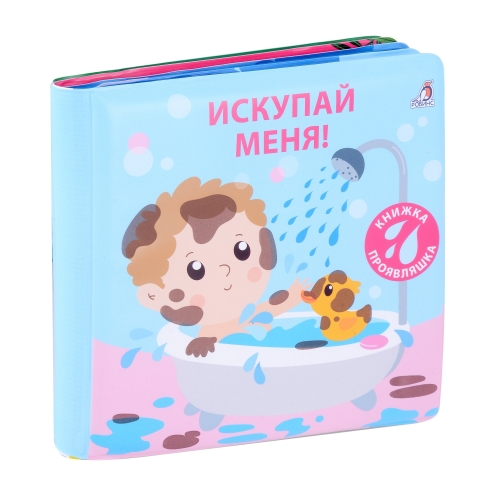 Книжка Для Купания. Искупай Меня. Книжка-Проявляшка