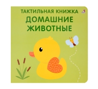 Тактильная Книжка. Домашние Животные