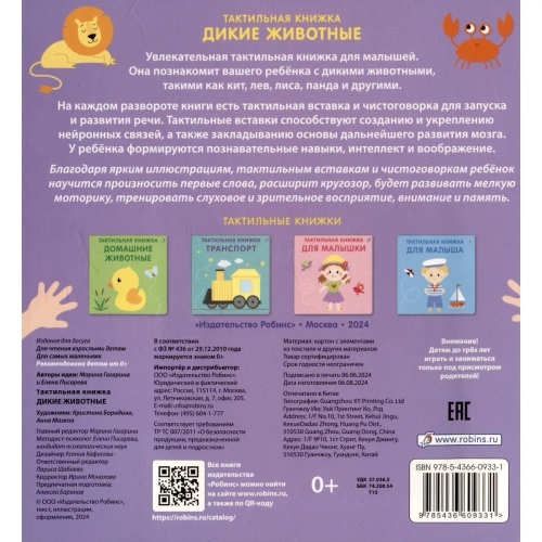 Тактильная Книжка. Дикие Животные