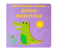 Тактильная Книжка. Дикие Животные