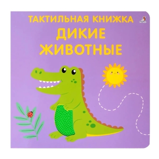 Тактильная Книжка. Дикие Животные
