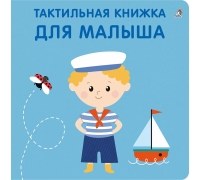 Тактильная Книжка. Для Малыша