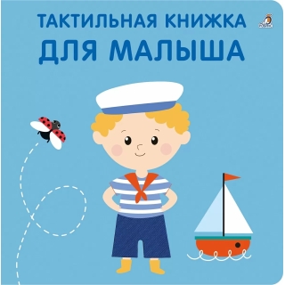 Тактильная Книжка. Для Малыша