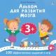 Альбом Для Развития Мозга. 3+