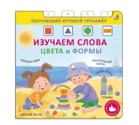Книга - Тренажер. Изучаем Слова, Цвета И Формы. New