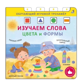 Книга - Тренажер. Изучаем Слова, Цвета И Формы. New