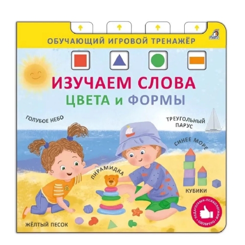 Книга - Тренажер. Изучаем Слова, Цвета И Формы. New