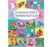 Большая Книга Виммельбухов. Л