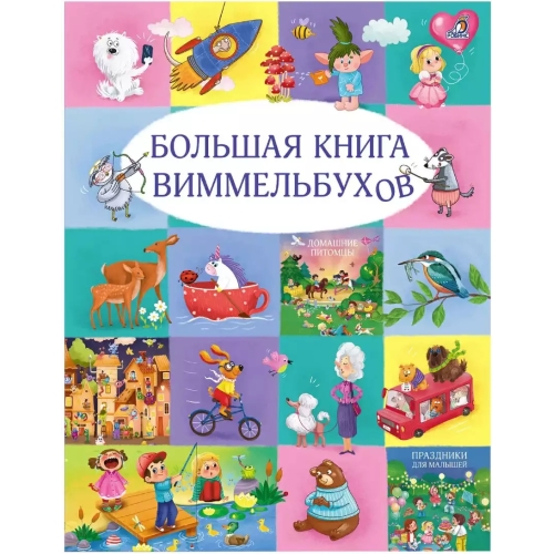 Большая Книга Виммельбухов. Л