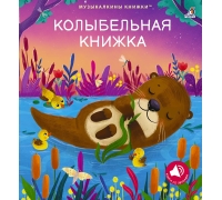 Музыкальные Книги. Колыбельная Книжка