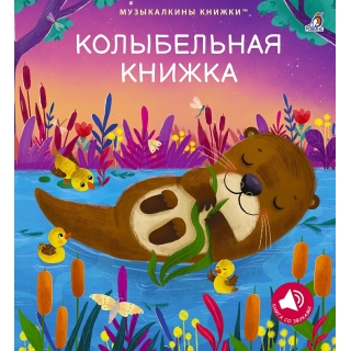 Музыкальные Книги. Колыбельная Книжка