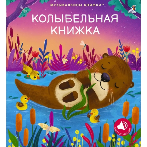Музыкальные Книги. Колыбельная Книжка
