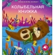 Музыкальные Книги. Колыбельная Книжка