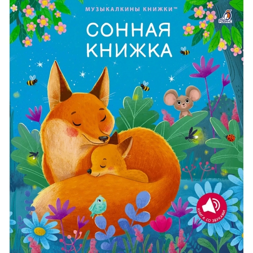 Музыкальные Книги. Сонная Книжка