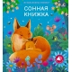 Музыкальные Книги. Сонная Книжка