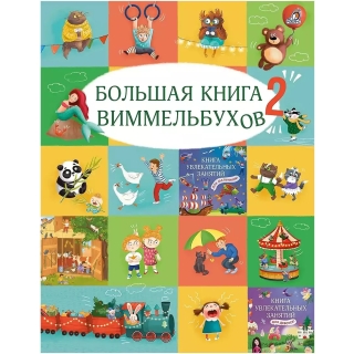 Большая Книга Виммельбухов 2