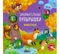 Занимательные Пупырышки. Животные