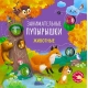 Занимательные Пупырышки. Животные