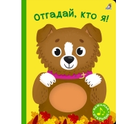 Книга С Пищалкой. Отгадай, Кто Я!