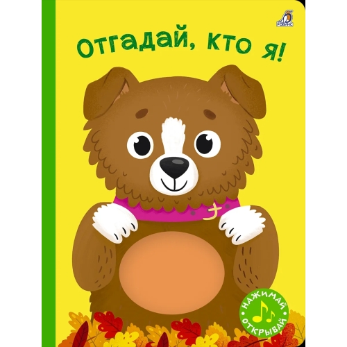 Книга С Пищалкой. Отгадай, Кто Я!