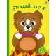 Книга С Пищалкой. Отгадай, Кто Я!