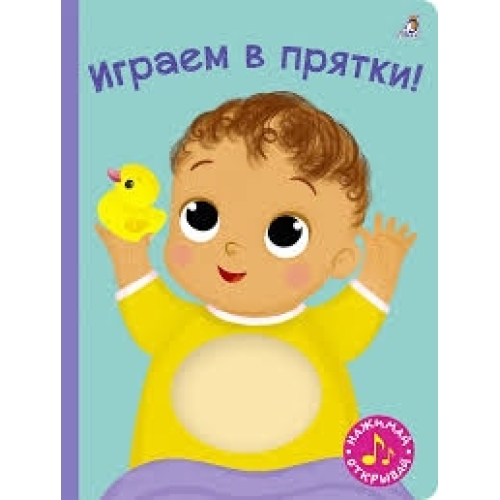 Книга С Пищалкой. Играем В Прятки!