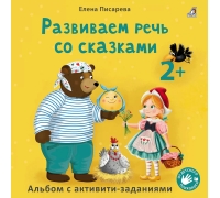 Развиваем Речь Со Сказками 2 +. Писарева Е.
