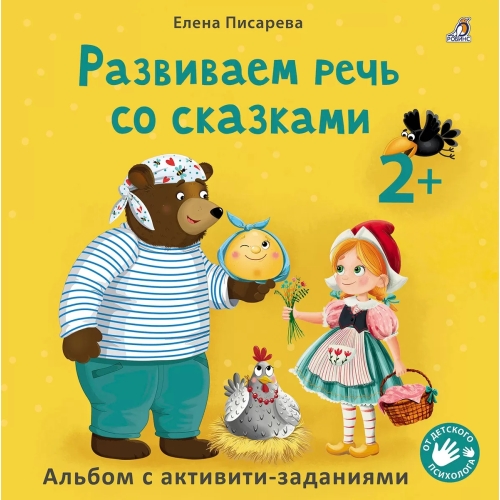 Развиваем Речь Со Сказками 2 +. Писарева Е.
